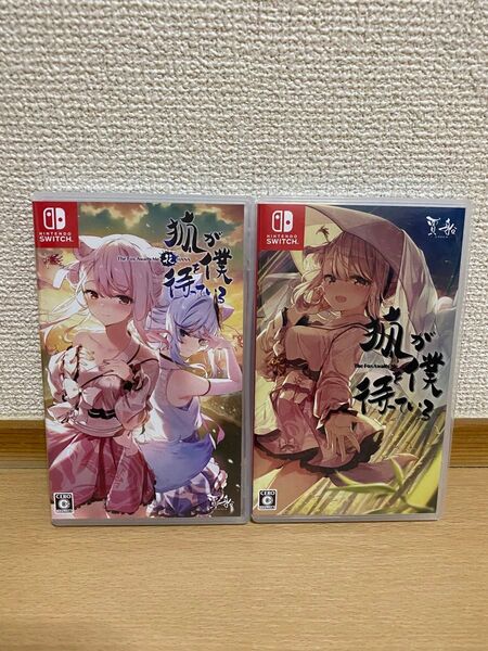 【Switch】 狐が僕を待っている 2本セット