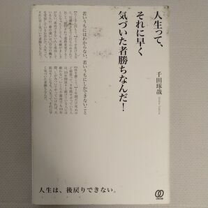 人生って、それに早く気づいた者勝ちなんだ! 若いうちにはわからない、若いうちにしかできないこと 千田琢哉/著