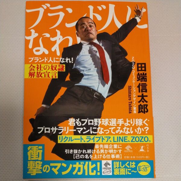 ブランド人になれ! 会社の奴隷解放宣言 (NewsPicks Book) 田端信太郎/著