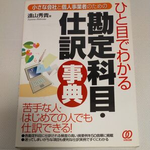 ひと目でわかる勘定科目・仕訳事典 小さな会社と個人事業者のための 遠山秀貴/著