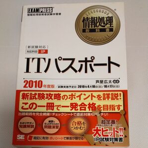 ITパスポート 対応科目IP 2010年度版 情報処理技術者試験学習書 (情報処理教科書) 芦屋広太/編著 芦屋広太/〔ほか〕著