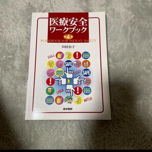 医療安全ワークブック 第4版