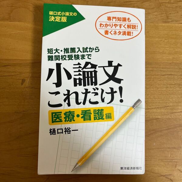 小論文これだけ! : 短大・推薦入試から難関校受験まで 医療・看護編