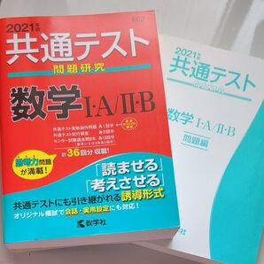 共通テスト問題研究 数学IA/IIB (2021年版共通テスト赤本シリーズ) 教学社