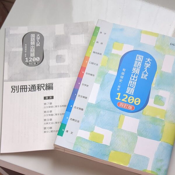 大学入試国語頻出問題1200 (4訂版) 有座俊史/編著