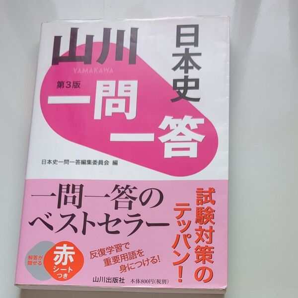 山川一問一答日本史 (第3版) 日本史一問一答編集委員会/編