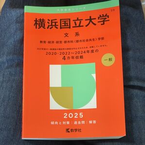 横浜国立大学 文系 (’2025 大学赤本シリーズ 59) 教学社編集部 傾向と対策