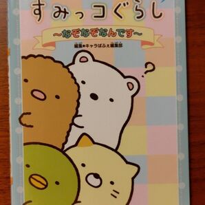 すみっコぐらしなぞなぞ本/子供向け なぞなぞなんです