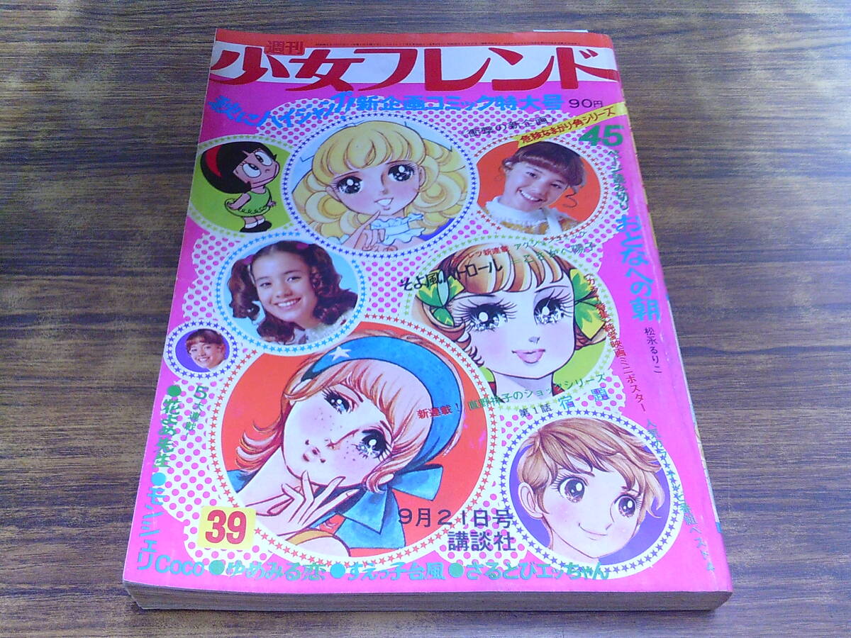 2025年最新】Yahoo!オークション -少女フレンド 1971の中古品