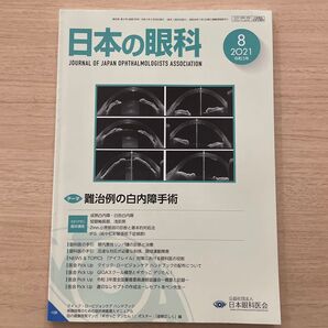 日本の眼科 2021.8 難治例の白内障手術 【未使用美品】 人気号