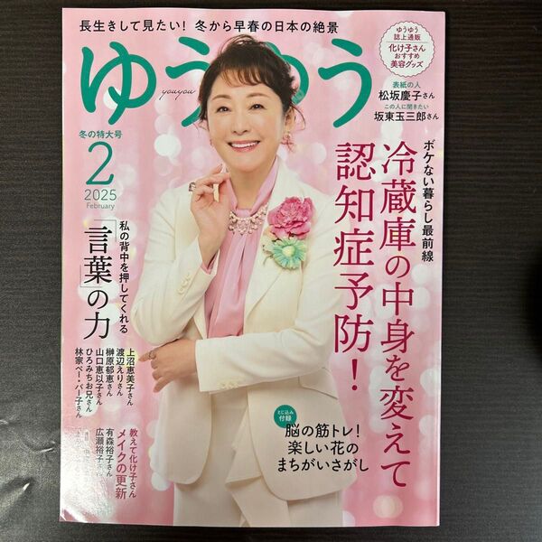 ゆうゆう 2025年2月号 (主婦の友社)