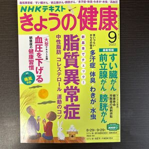 NHK きょうの健康 2022年9月号
