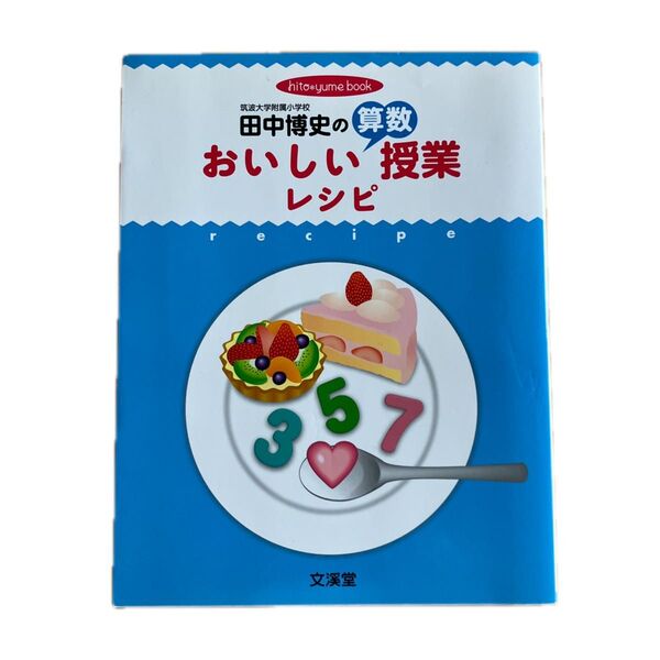 田中博史の算数 おいしい授業 レシピ