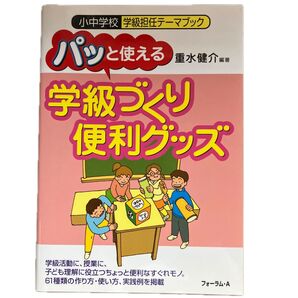 パッと使える 学級づくり 便利グッズ