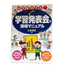 学習発表会の指導マニュアル 大前暁政