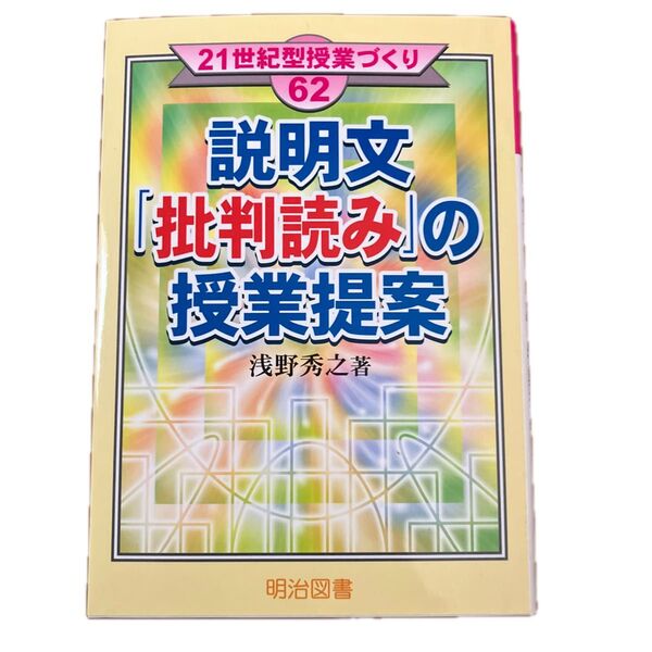 説明文「批判読み」の授業提案 浅野秀之