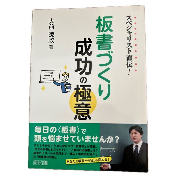 スペシャリスト直伝!板書づくり成功の極意 (スペシャリスト直伝!) 大前暁政/著
