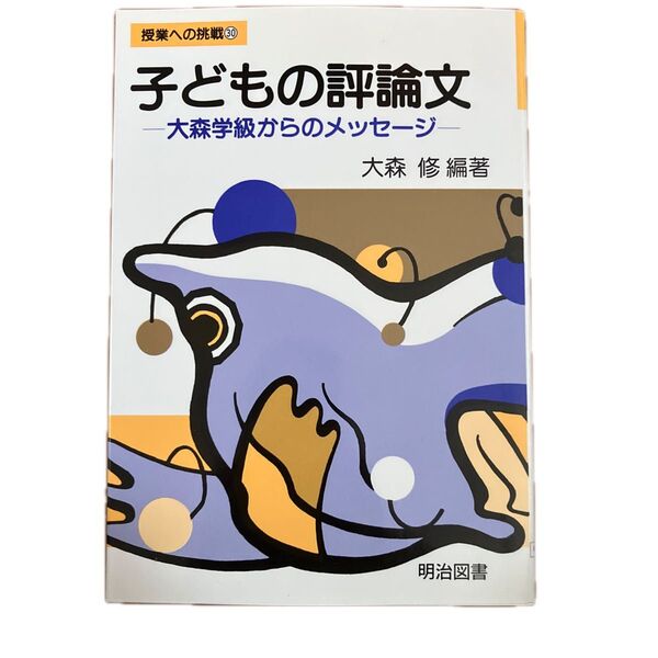 子どもの評論文-大森学級からのメッセージ- 大森修著