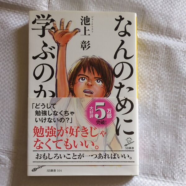 なんのために学ぶのか 池上 彰