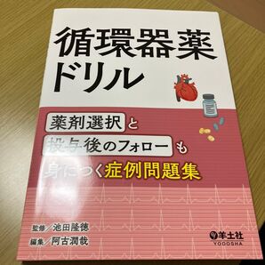 循環器薬ドリル 薬剤選択と投与後のフォローも身につく症例問題集 池田隆徳/監修 阿古潤哉/編集