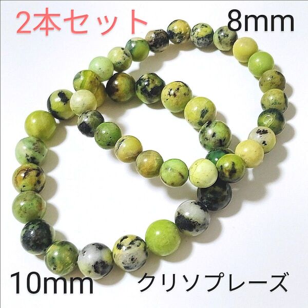 重ね着けブレス【3-14】◆10・8mm◆【クリソプレーズ】天然石パワーストーンブレスレット