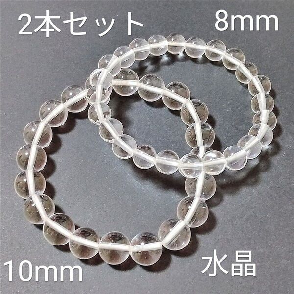 重ね付けブレスレット【3-17】10・8mm◆ 2本セット 【水晶】天然石パワーストーンブレスレット