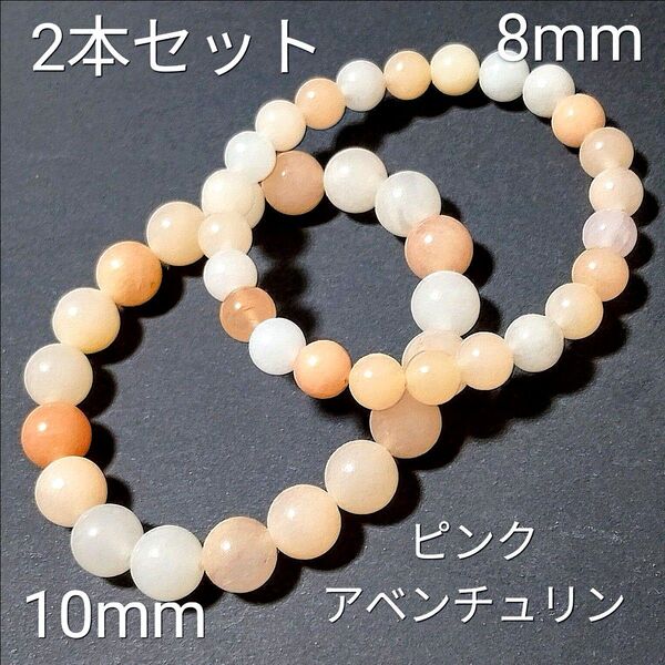 重ね着けブレス【3-24】◆10・8mm◆【ピンクアベンチュリン】天然石パワーストーンブレスレット