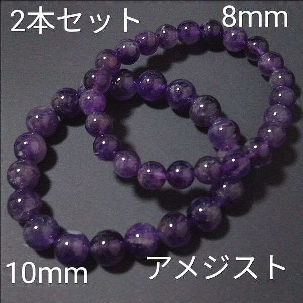 重ね付けブレスレット【3-32】10・8mm◆ 2本セット 【アメジスト】天然石パワーストーンブレスレット
