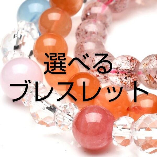 バーゲン【1-1】◆10mm【選べるブレスレット】天然石パワーストーンブレスレット