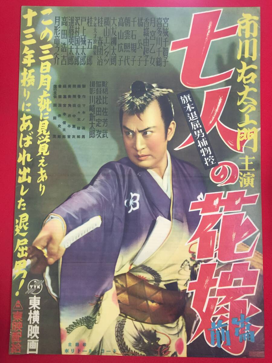 豪華ラッピング無料 2025年最新】Yahoo!オークション -市川右太衛門ポスターの中古品 その他