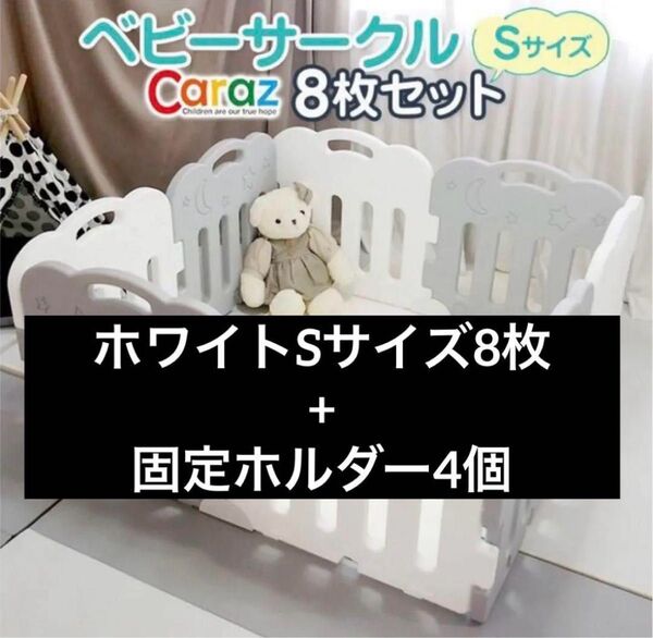 ベビーサークル・caraz・Sサイズ・ホワイト 固定ホルダーセット