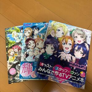 ラブライブ オフィシャルBOOK3冊分 μ'sとAqoursのTVアニメオフィシャルBOOKとサンシャイン!!のセカンドブックです