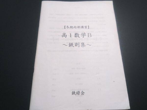 鉄則集　高1数学B　近藤　鉄緑会　難関大 東進 Z会 ベネッセ SEG 共通テスト　駿台 河合塾 鉄緑会