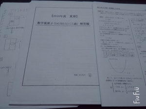 駿台 数学重要βⅠAⅡBⅢ 18年 三森 解説・解答・板書 東進 Z会 ベネッセ SEG 共通テスト 駿台 河合塾 鉄緑会