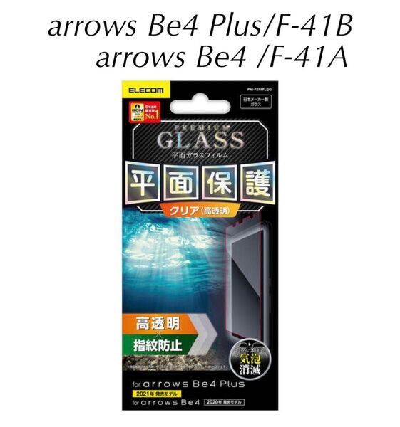 arrows Be4 Plus /F-41B/ Be4/ F-41A フィルム 液晶保護フィルム エレコム アローズ