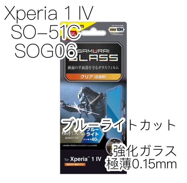 Xperia 1 IV 強化ガラスフィルム 極薄液晶平面保護 ブルーライトカット