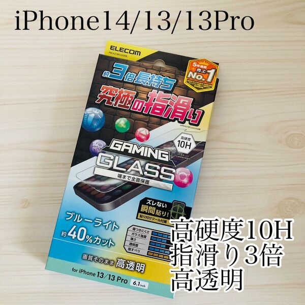 エレコム iPhone13/13Pro/14ガラスフィルムブルーライトカット