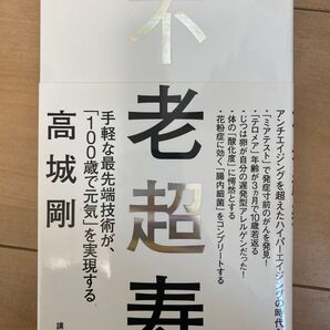不老超寿 高城剛/著