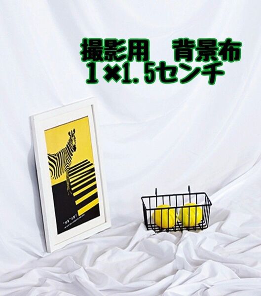 撮影用 背景布 1.5×1m ホワイト バックシート スクリーン 壁掛け 白 SNS テーブルクロス ZOOM ホワイト