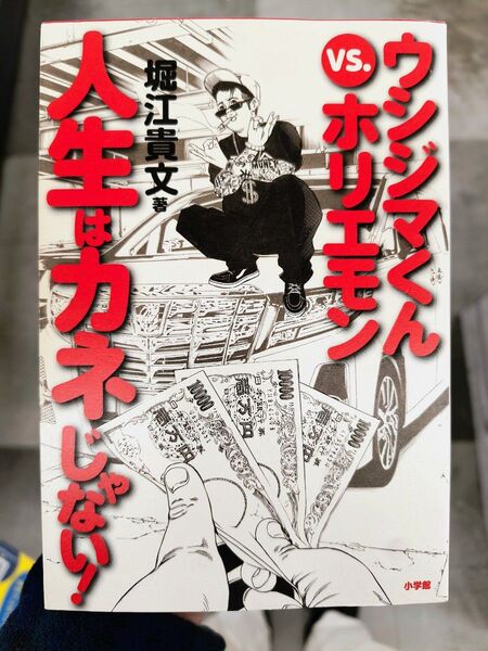 ウシジマくんVSホリエモン 人生はカネじゃない