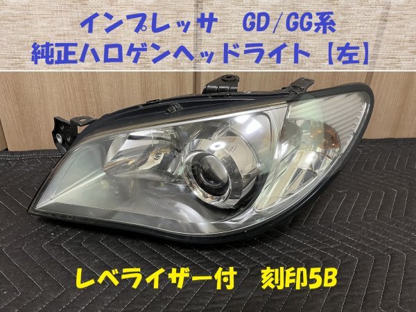 2025年最新】Yahoo!オークション -インプレッサ gd ヘッドライト 2025年最新】Yahoo!オークション -インプレッサ gd ヘッドライト
