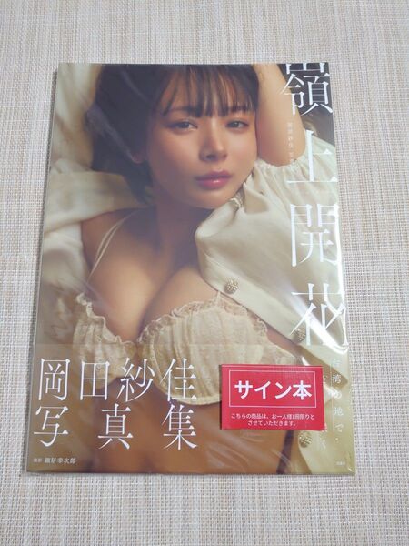 岡田紗佳 写真集 【嶺上開花】直筆サイン本 新品未開封
