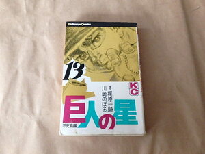 巨人の星　13巻　/　梶原一騎・川崎のぼる　昭和44年初版