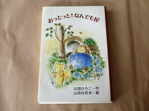 おっとっと！なんでも屋　/　川田ひろこ　平成11年初版