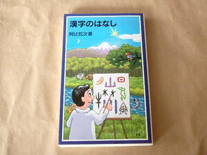 漢字のはなし　/　阿辻哲次　2003年　岩波ジュニア新書