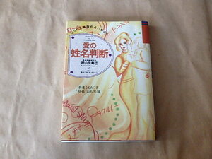 愛の姓名判断　/　村山佳寿己　1996年