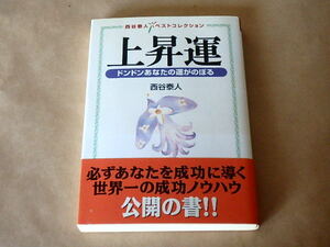 上昇運　ドンドンあなたの運がのぼる　/　西谷泰人　平成13年