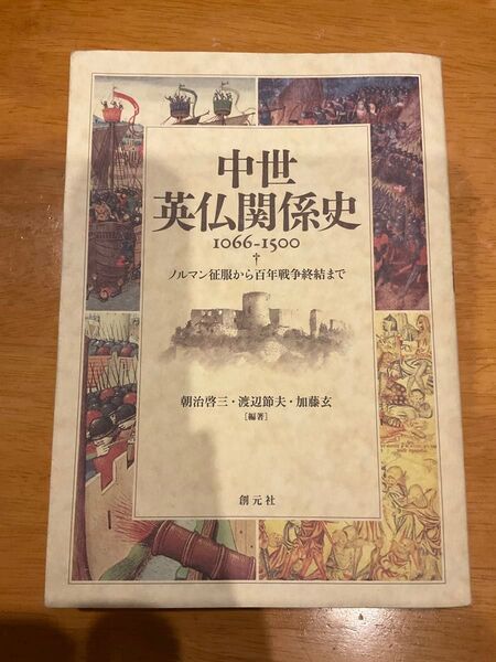 中世英仏関係史 1066-1500 ノルマン征服から百年戦争終結まで