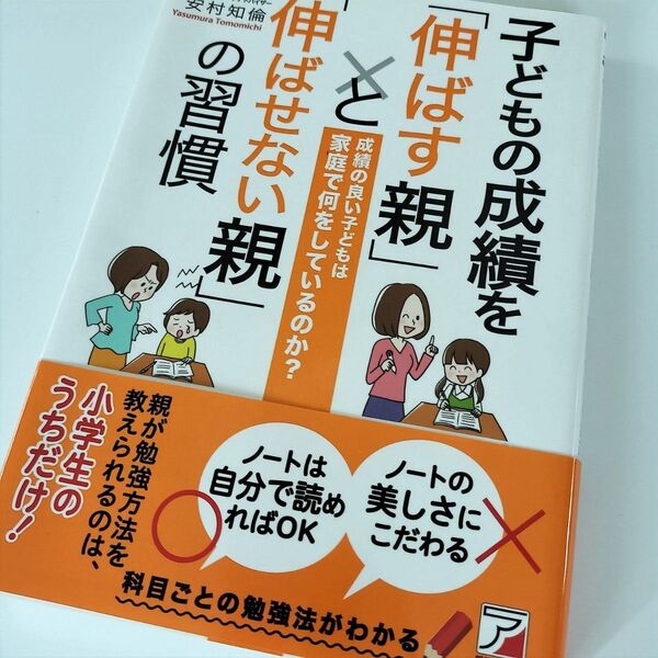 子どもの成績を「伸ばす親」と「伸ばせない親」の習慣 小学生 勉強法 教え方