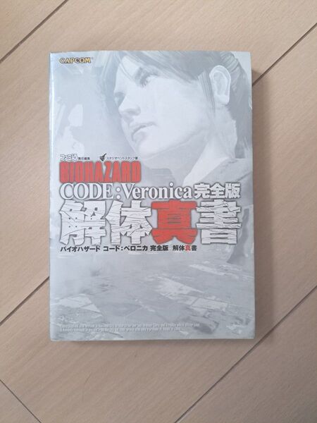 バイオハザード 解体真書 攻略本ベロニカ